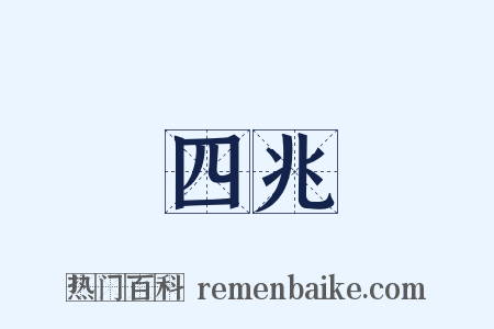 四兆是什么意思的图片